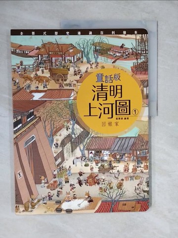 【書寶二手書T5／少年童書_ZMU】童話版清明上河圖(1)回娘家_狐狸家