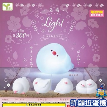 『現貨』 文鳥柔光燈 全5種 扭蛋 轉蛋 YELL 文鳥 燈 公仔 【許願扭蛋機】