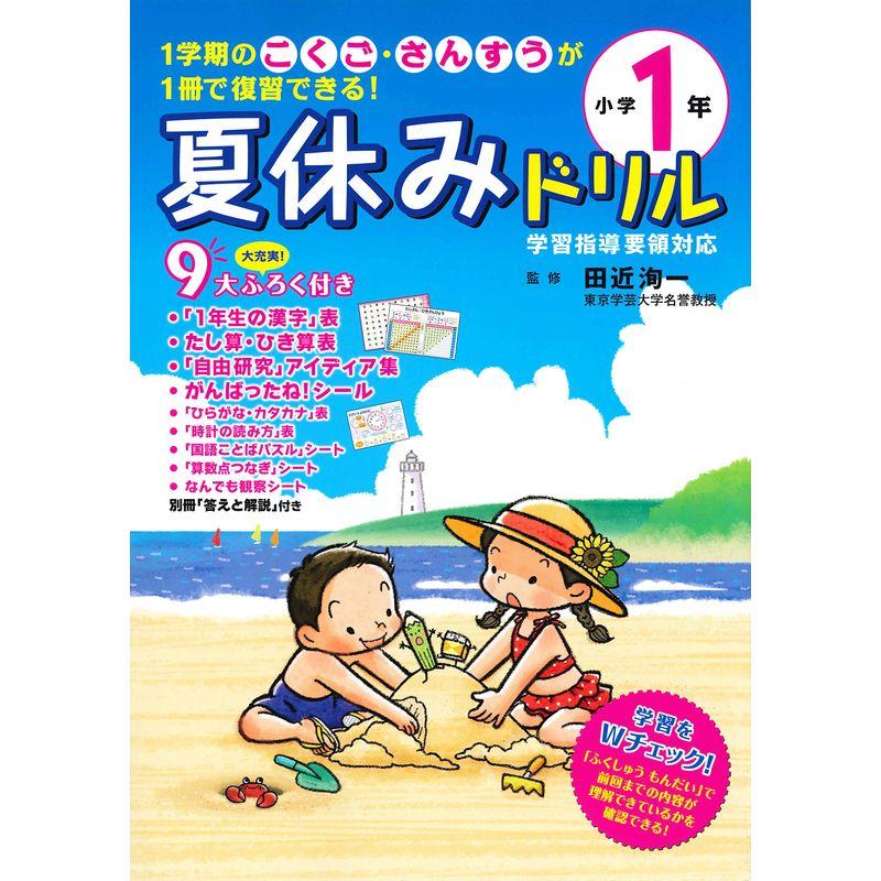 夏休みドリル 小学1年