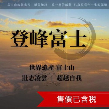 《期間限定》2026日本第一高峰~~富士山登頂5日團體自由行(含小費)|吉田路線_MTFUJIFR01