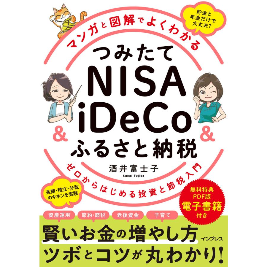 マンガと図解でよくわかる つみたてNISA iDeCo ふるさと納税 ゼロからはじめる投資と節税入門