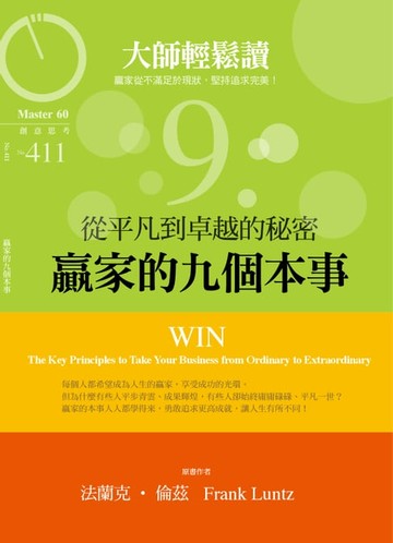 【電子書】大師輕鬆讀 NO.411 贏家的九個本事