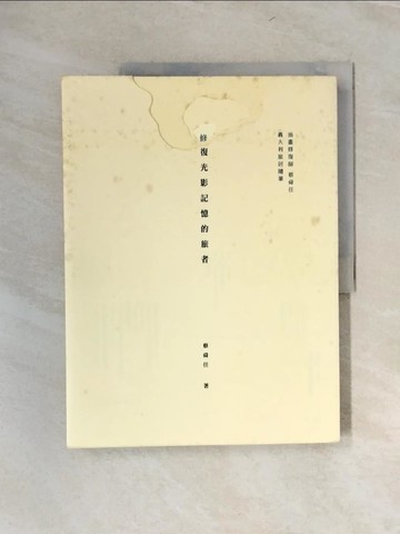 【書寶二手書T1／藝術_UFB】修復光影記憶的旅者-油畫修復師蔡舜任義大利旅居隨筆_蔡舜任