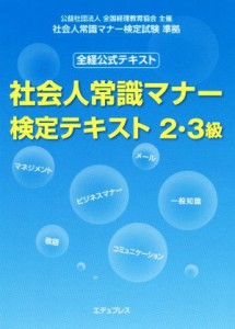  社会人常識マナー　検定テキスト２・３級 全経公式テキスト　社会人常識マナー検定試験準拠／全国経理教育協会(著者)