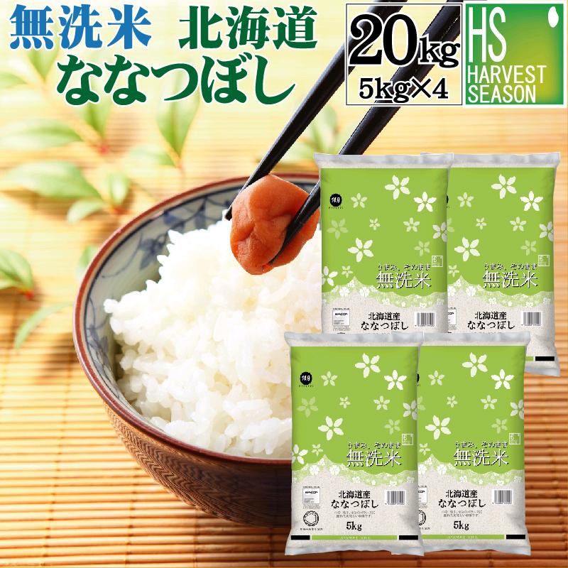 新米 令和5年産 無洗米 5kg×4 ななつぼし 北海道産 20kg 送料無料  特A