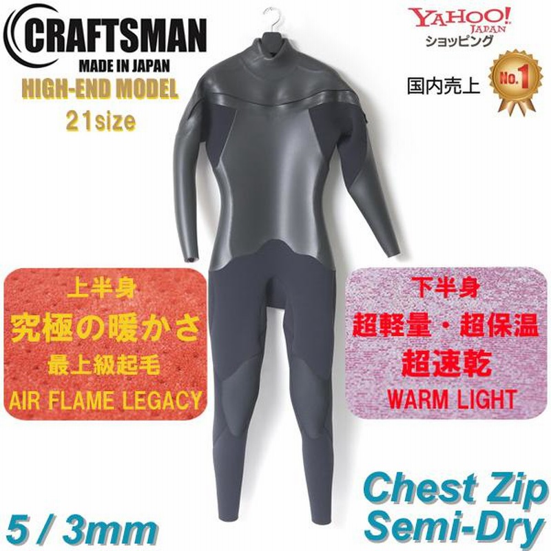 5ミリ3ミリ セミドライ ウエットスーツ チェストジップ CRAFTSMAN