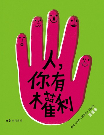 人，你有權利