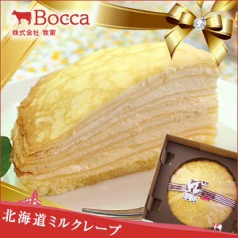 送料無料 テレビで紹介 牧家ケーキ ミルクレープ 840g 北海道生乳100 Bocca スイーツ のしok 誕生日 贈り物 グルメ ギフト お歳暮 通販 Lineポイント最大1 0 Get Lineショッピング