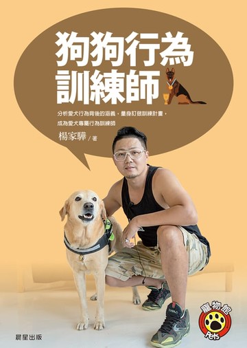 【電子書】狗狗行為訓練師