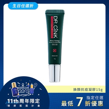 煥顏抗痘凝膠 15g 生日任選折 7/14~9/2