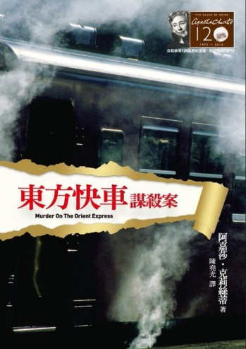 東方快車謀殺案【克莉絲蒂120誕辰紀念版】[二手書_良好]