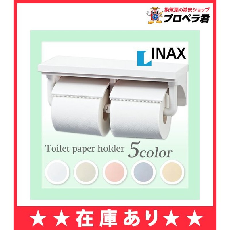 一部予約販売】 CF-AA64 LIXIL INAX 棚付2連紙巻器 arabxxnxx.com