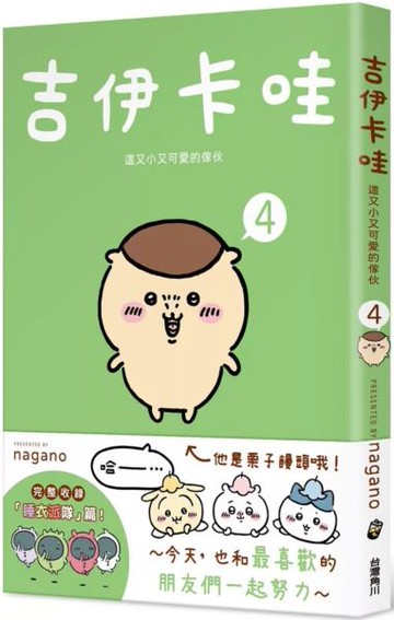 吉伊卡哇 這又小又可愛的傢伙4【城邦讀書花園】