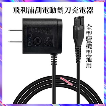 飛利浦刮鬍刀充電器 飛利充電線 a00390 hq850 hq8505充電器4.3V 15V全型號通用