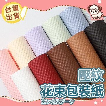 【台灣現貨-天天出】壓紋紙 包裝紙 花束包裝紙 禮品包裝紙 禮物包裝紙 卡芬紙 花藝材料 禮品包裝 包裝材料 手作材料