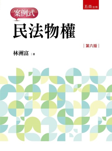 民法物權－案例式(第6版)【TAAZE讀冊生活】