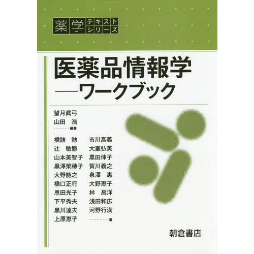 医薬品情報学 ワークブック 望月眞弓 山田浩 橋詰勉