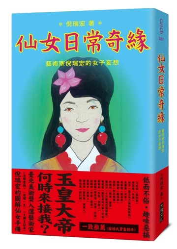 仙女日常奇緣︰藝術家倪瑞宏的女子妄想[二手書_良好]