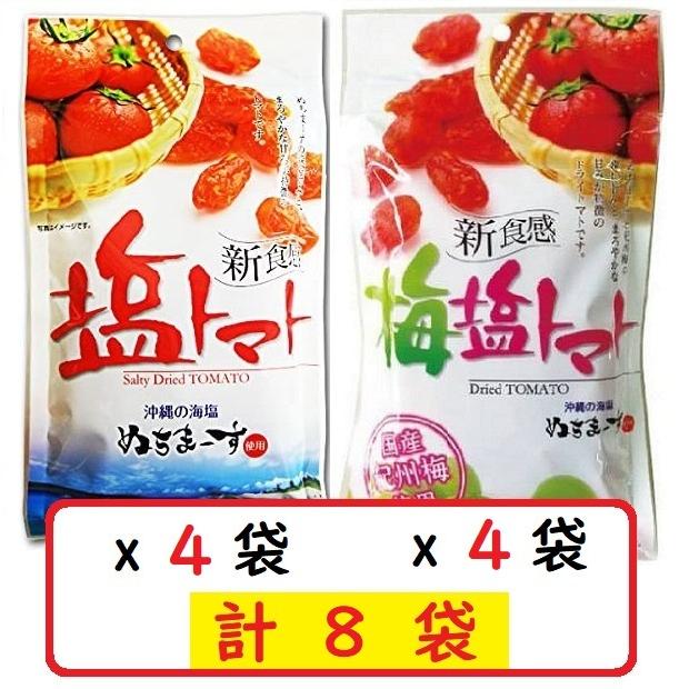 塩トマト110g×4袋＋梅塩トマト110g×4袋セット 沖縄の海塩 ぬちまーす使用 沖縄美健 ドライトマト 新食感 送料無料