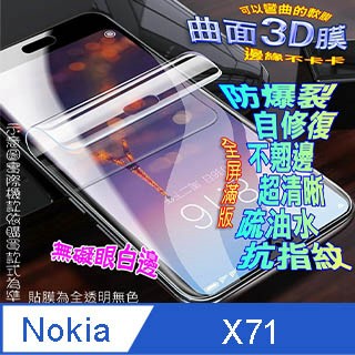 Nokia X71 曲面3D全屏版螢幕保護貼 ==軟性奈米防爆膜==
