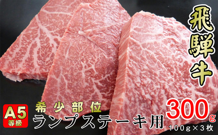 牛肉 飛騨牛 希少部位 ランプ ステーキ 300g 赤身 モモ 黒毛和牛 A5 美味しい お肉 牛 肉 和牛 BBQ バーベキュー 