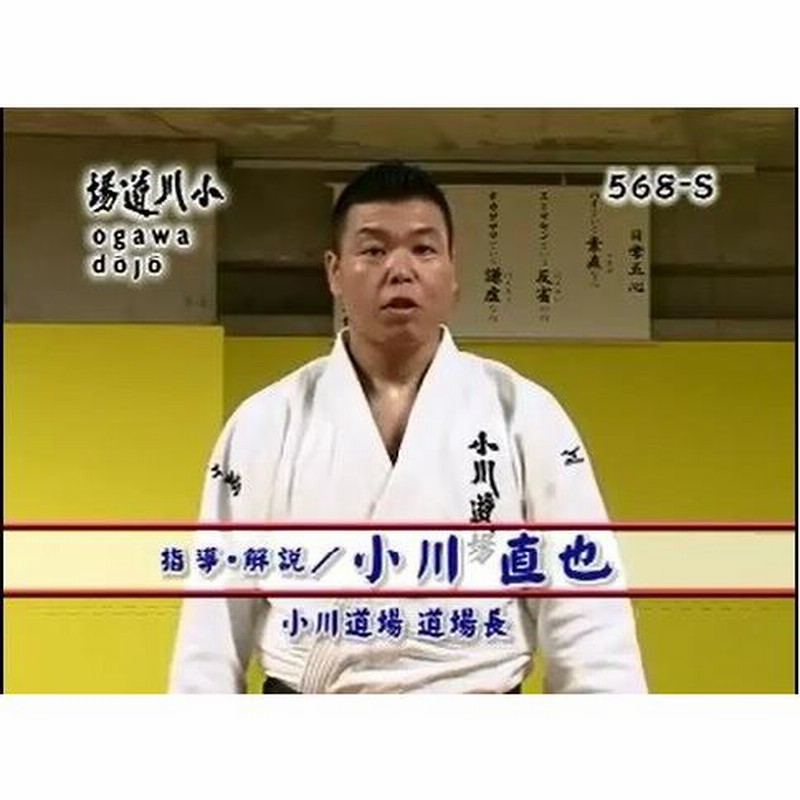 バランスを制し、投げ勝つ柔道 柔道 DVD 小川直也 小川道場 568-S 全2 