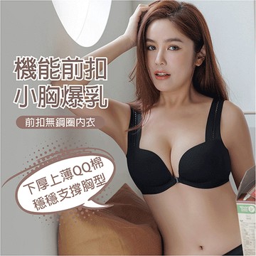 【舒波挺爆】前扣無鋼圈內衣 S-XL 黑 A10129