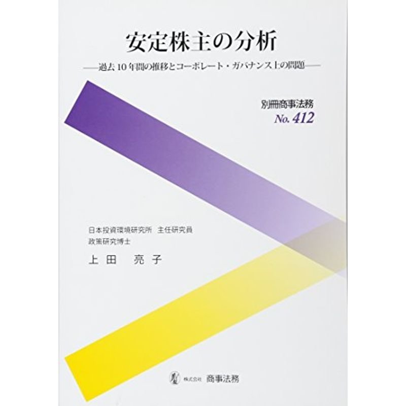 別冊商事法務?412 安定株主の分析??過去10年間の推移とコーポレート・ガバナンス上の問題??