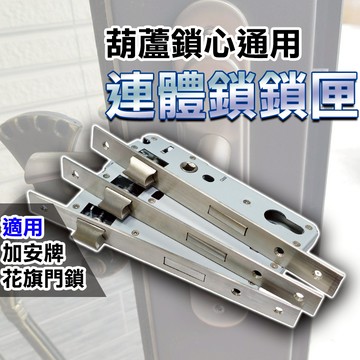 【台灣熱賣】崁入式水平鎖 通用鎖匣 連體鎖 葫蘆鎖芯 加安 花旗 兩段式 單鎖匣 匣式鎖 門鎖匣
