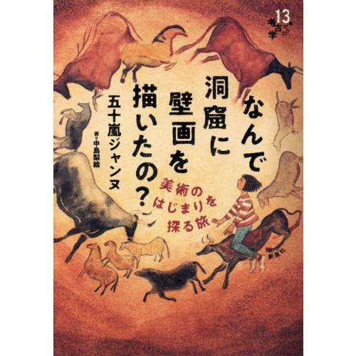 なんで洞窟に壁画を描いたの 美術のはじまりを探る旅