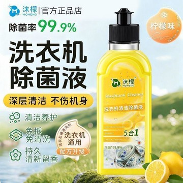 沐檬洗衣機清潔劑 洗衣機除臭去汙 洗衣槽清潔劑 除垢除菌 洗衣機清潔劑 滾筒洗衣機清潔劑 免浸泡去污 洗衣機清潔液801