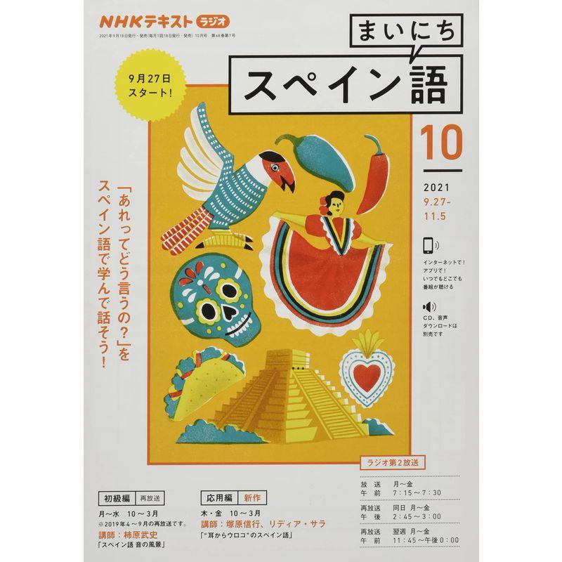 NHKラジオまいにちスペイン語 2021年 10 月号 雑誌