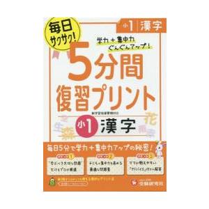 5分間復習プリント漢字 学力 集中力UP 小1