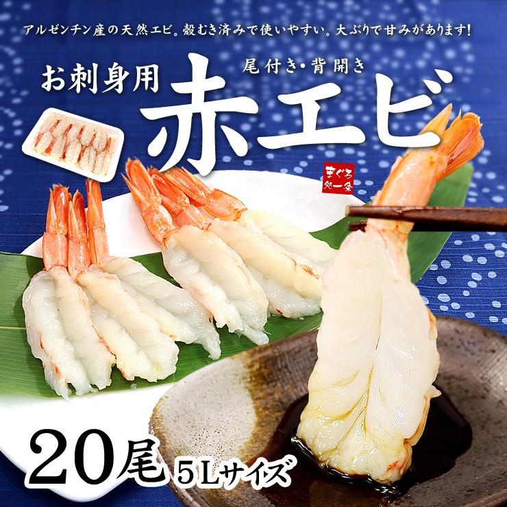 エビ 刺身 赤エビ20尾 天然 殻むき済 海鮮丼 yd5[[赤えび20尾]