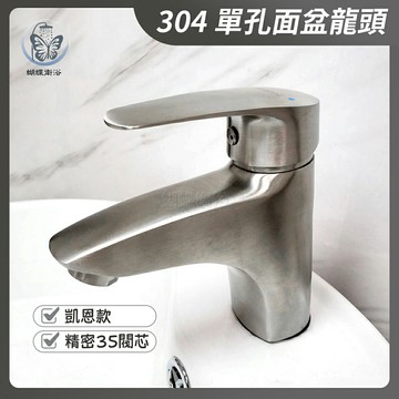 【304不鏽鋼單孔面盆水龍頭】凱恩款