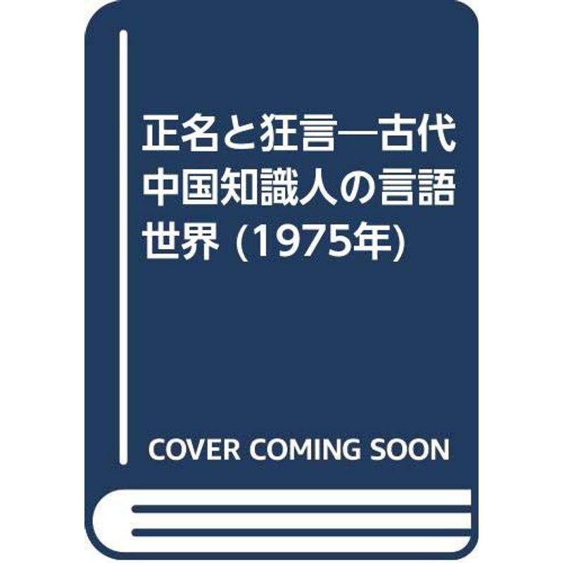 正名と狂言?古代中国知識人の言語世界 (1975年)