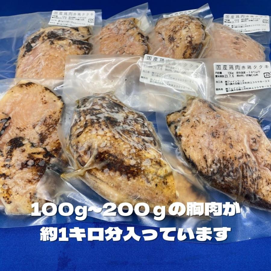 国産　赤鶏むねたたき　1ｋｇ　大容量　業務用