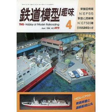 中古ホビー雑誌 鉄道模型趣味 1988年04月号 No.499