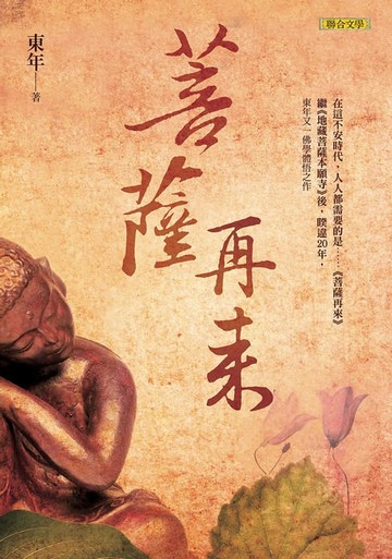 【電子書】菩薩再來