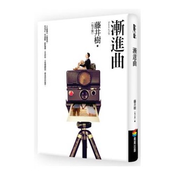 漸進曲（附CD）