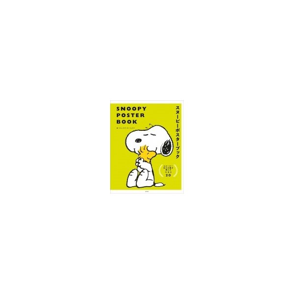 Snoopy Poster Book スヌーピーポスターブック チャールズ M シュルツ ムック 通販 Lineポイント最大0 5 Get Lineショッピング