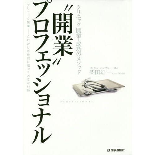 開業 プロフェッショナル ~クリニック開業・これだけは絶対に知っておきたい話