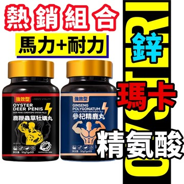 日本 戰力持續組 男性保健 瑪卡(50粒/瓶)+精胺酸(50粒/瓶) B群 鋅錠/黃精/人參/透納葉 酵母鋅 精力充沛