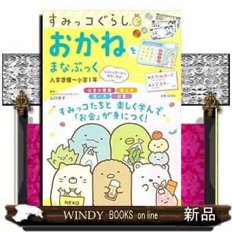 すみっコぐらしおかねをまなぶっく入学準備~小学1年