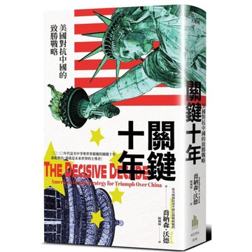 關鍵十年：美國對抗中國的致勝戰略