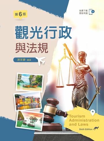 觀光行政與法規 6/e 謝家豪 2023 文京