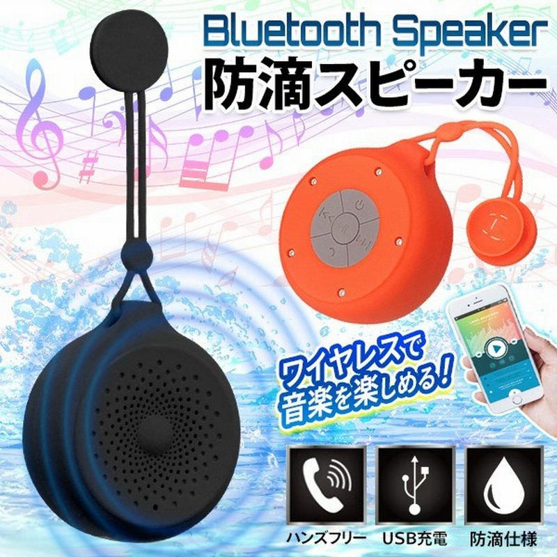 防滴 ワイヤレススピーカー Bluetooth ハンズフリー通話 Usb充電式 コードレススピーカー お風呂でスマホ通話 Iphone 音楽 高性能 小型 高音質のスピーカー 通販 Lineポイント最大0 5 Get Lineショッピング