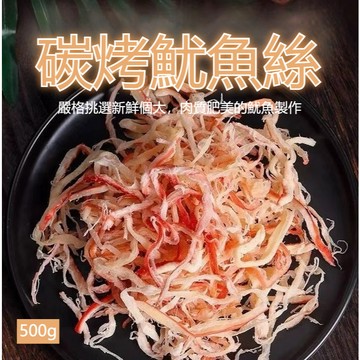 台灣出貨 碳烤魷魚絲 1000g 卽食 手撕魷魚絲 香辣 魷魚乾 魷魚條 碳烤魷魚 鮮海味乾貨 孕㛿解饞批發 休閒零食