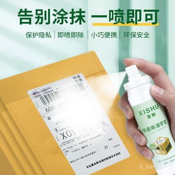 🔥臺灣出貨🔥快遞消字噴霧隱私保密字跡消除熱敏紙塗改液遮蓋字跡防洩密神器