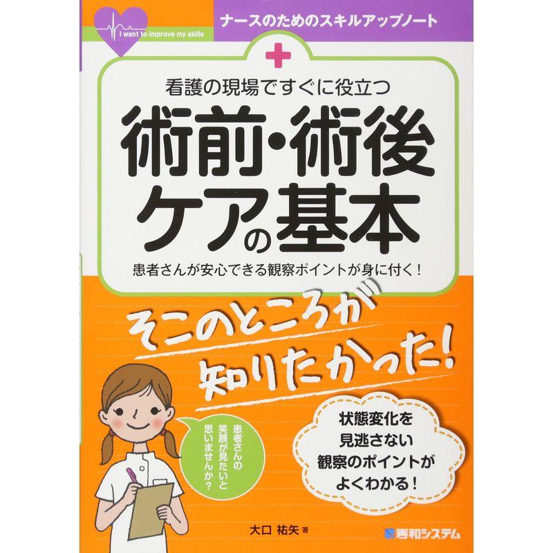 看護の現場ですぐに役立つ 術前・術後ケアの基本